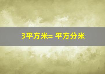 3平方米= 平方分米